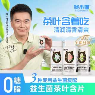 筷小喵 茶含片清新口气含益生菌0糖0脂含片*3瓶装