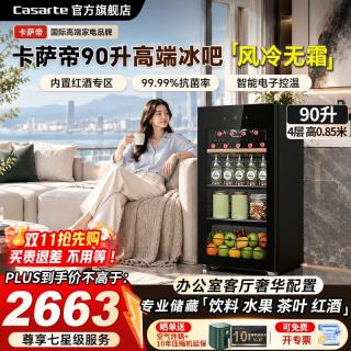 卡萨帝 冰吧家用办公室客厅风冷无霜90升 「高端风冷款」全冷藏丨456mm超薄机身