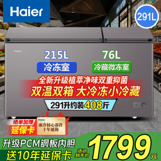 海尔 冰柜家用冷藏冷冻柜两用双开门小型双门双温｜植萃净味｜ 291L
