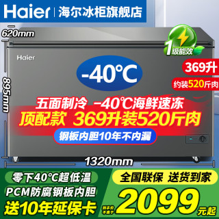 海尔 冰柜零下-40度超低温冰柜 369升-40度速冻+新一级能效+钢板内胆 369L