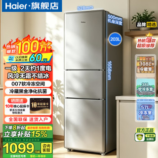 海尔 冰箱 203升定频一级风冷无霜 黑金净化