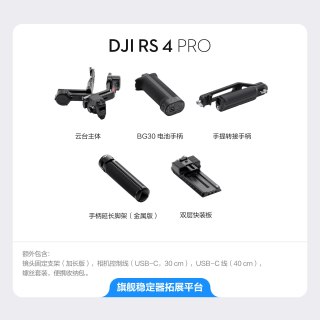 大疆 RS 4 Pro 如影手持云台稳定器 旗舰专业手持拍摄稳定器 4.5 千克负载三轴防抖 单反微单相机云台