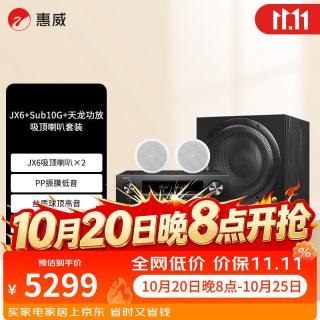 惠威 JX6*2+Sub10G+天龙X580功放 定阻吸顶音响嵌入式家庭影院套装天花吊顶音响背景音乐系统