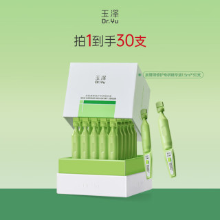玉泽 皮肤屏障专研精华液保湿次抛精华敏感肌适用舒缓修护退红 次抛精华30支