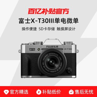 富士 X-T30III 微单相机复古文艺数码vlog旅游xt30三代