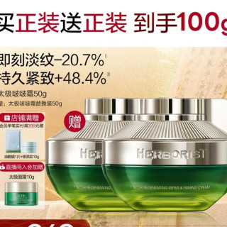 佰草集 太极生物钟面霜 促胶原 淡纹 50g（买一送一）