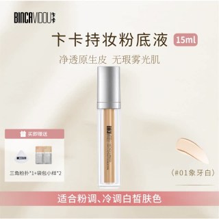 卞卡 进击无瑕粉底液遮瑕持久不脱妆油皮控油混干皮持妆服帖底妆