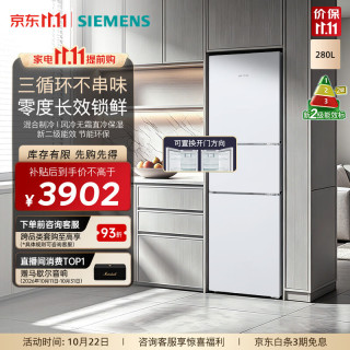 西门子 280升零度生物保鲜三开门冰箱 混冷无霜独立三循环家用小户型租房公寓冰箱 精准独立控温
