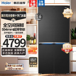 海尔 冰箱508升山茶花十字门全空间保鲜一级变频超薄1阻氧干湿分储