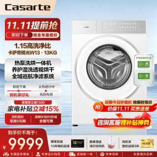 卡萨帝 洗衣机洗烘一体机10公斤/13公斤滚筒洗衣机热泵洗烘一体直驱超薄