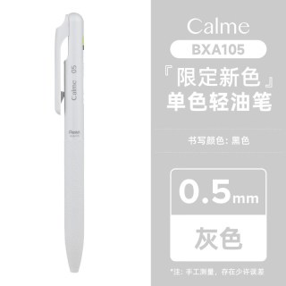 派通 Calme三宅一成静音轻油笔0.5mm按动式油性圆珠笔 灰色杆 黑色笔BXA105