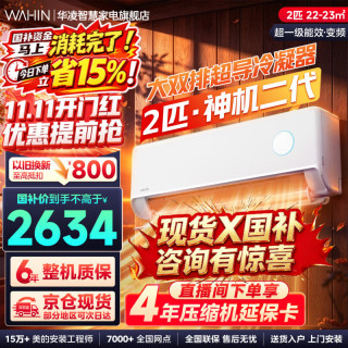 华凌 神机二代Pro超一级能效变频冷暖空调挂机 2匹神机二代