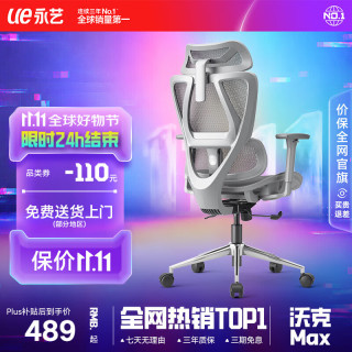 永艺 沃克max人体工学电脑椅电竞椅午休可躺人工力学久坐舒适学习办公