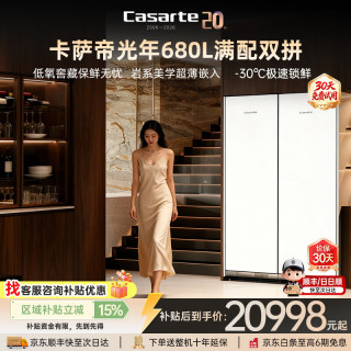 卡萨帝 340 双拼冰箱 680升超薄内嵌式 变频风冷无霜 对开大容量冻藏柜 平嵌零