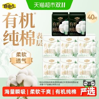 88VIP：自由点 有机纯棉表层卫生巾姨妈巾日用日夜组合干爽