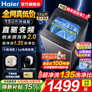 海尔 新品13公斤大容量巨能洗全自动波轮洗衣机大筒径直驱变频家用一体机大容量一级能效 桶
