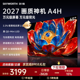 创维 电视65A4H 65英寸QD-miniled平板电视  4K智慧屏 智能液晶电视 65A4F P