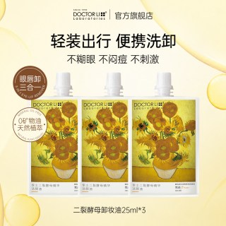 李医生 酵母卸妆油细致毛孔温和清洁眼唇脸三合一卸妆膏女官方正品