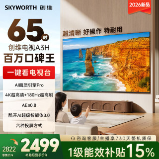 创维 电视65A3H 65英寸液晶高清4K平板电视 远场语音 大内存卧室智