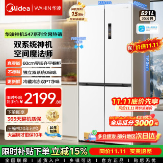 美的 出品华凌冰箱神机518/547十字法式多门四开门家用冰箱双系