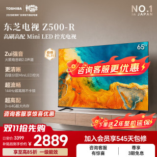 东芝 电视Z500QFMini LED控光 144Hz高刷 4K超清 3+64GB大内存 火箭炮音响  65英寸 65Z500QF-R  护眼电视