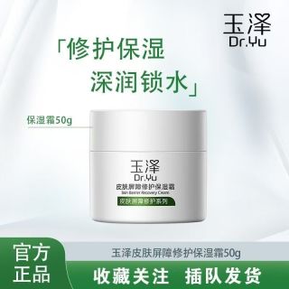 百亿补贴：玉泽 皮肤屏障修护保湿霜温和滋养改善干燥敏感肌日常护肤必备品