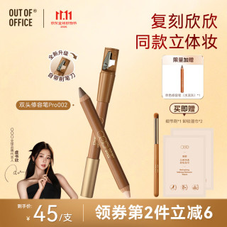 OUT-OF-OFFICE 双头修容笔pro 提亮高光阴影鼻影OOO修容高光002色
