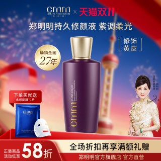 郑明明 CMM郑明明持久修颜液紫色隔离乳提亮肤色持妆伪素颜修正肤色正品
