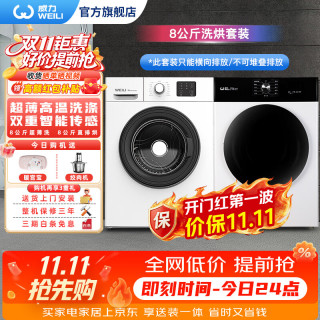 威力 8/10kg公斤洗烘套装 全自动家用滚筒洗衣机大容量高温洗筒自洁 节能洗8公斤+直排8公斤