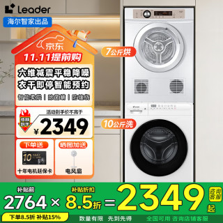 海尔 智家洗烘套装10公斤滚筒全自动洗衣机+7公斤直排式烘干机组合套装六维减震+衣干即停+除菌螨+正反转科技