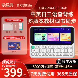 快易典 电子词典  英语背单词神器 口语写作练习 中英日三语翻译 教材同步学习机 C1MAX 8GB