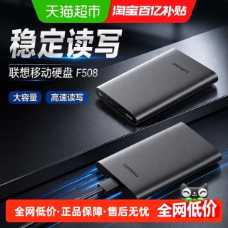 联想 移动硬盘F508 外接机械大容量笔记本电脑外置高速读写存储盘