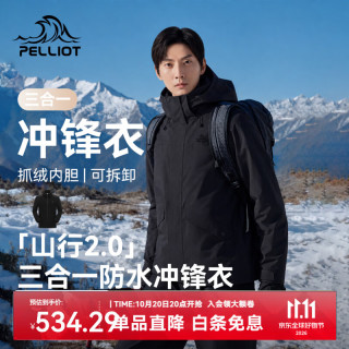 伯希和 三合一冲锋衣男女可拆卸抓绒内胆户外登山服四季外套
