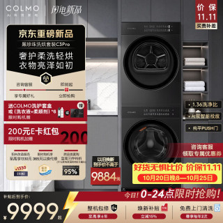 COLMO 黑珍珠洗烘套装C3Pro 焕新家电 10KG滚筒洗衣机+热泵烘干机CGU10-C3PRO+CHZ10-C3PRO