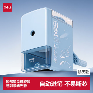 得力 航天手摇削笔机可旋转星盘卷笔刀自动进笔削笔器排断芯转笔刀削笔刀学生文具儿童生日礼物男女孩