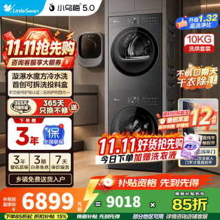 小天鹅 小乌梅5.0轻享版 洗烘套装 10KG滚筒洗衣机全自动+变频热泵式烘干机家用