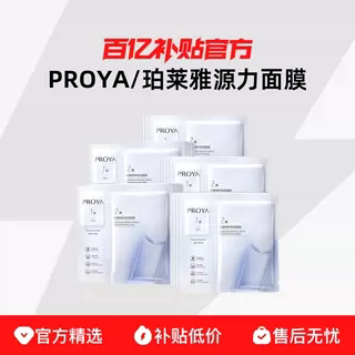 PROYA/珀莱雅肌源修护优效源力面膜1.0/2.0 长效保湿舒缓面膜