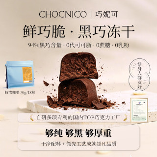 巧妮可 鲜巧脆18粒 咖啡味 94%冻干黑巧克力 健身零食喜糖