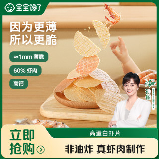 移动专享、移动端：宝宝馋了 高钙鲜虾片多口味营养无添加香精零食虾饼饼干   SS