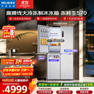 美菱 「冻鲜生」2026新款品质款 570L十字门冰箱恒温鲜冻嵌入双系统制冰大容量BCD-570WSPU9CDIZXG1
