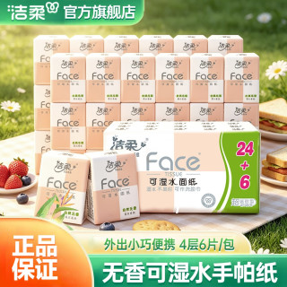 洁柔 粉Face超迷你手帕纸4层6片柔软清新便携纸巾无香小包纸可湿
