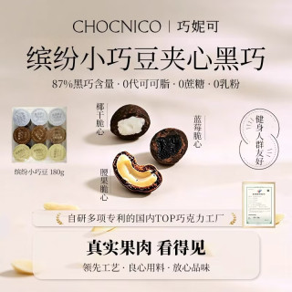 巧妮可 缤纷小巧豆20g*9罐 腰果蓝莓椰干坚果夹心黑巧送礼