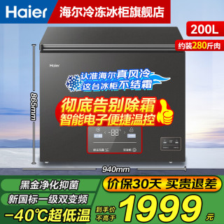 海尔 风冷无霜冰柜家用冷藏保鲜柜商用卧式超低温冷冻柜深冷小冰箱 200L 双变频+黑金净化