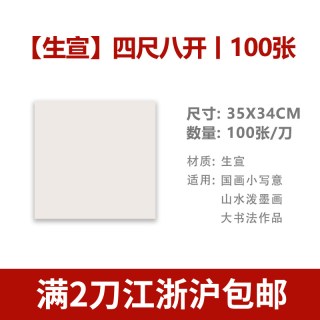 西泠印社 半生半熟宣纸书画纸书法专用纸作品纸国画写意画生宣纸熟宣纸100张初学者练字毛笔字四尺对开三开