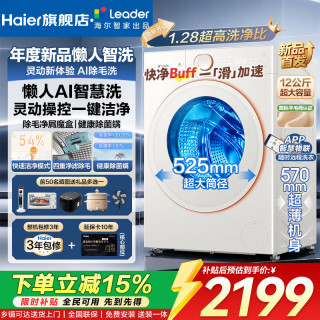 海尔 12公斤滚筒洗衣机全自动洗烘一体机容量家用超薄嵌入除菌螨一级能效
