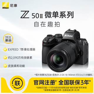 尼康 Z50II 18-140mm f/3.5-6.3 VR广东上海地址85折微单套机 皮肤柔和 Z502/Z50二代