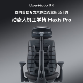 LiberNovo MAXIS Pro 人体工学椅 石墨灰