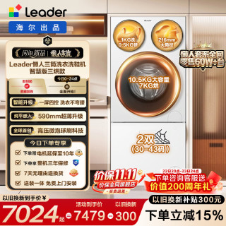 统帅 海尔出品 懒人三筒洗衣机洗鞋机套装智慧版三烘 12.5KG全自动滚筒多筒家庭洗衣房