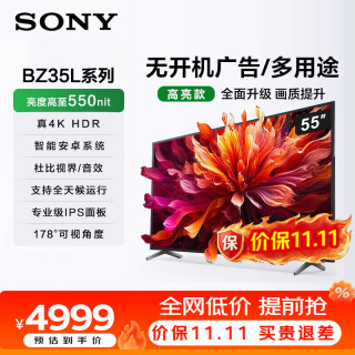 索尼 FW-55BZ35L纯净版电视机55英寸4K超高清显示器无线投屏 门店电视 儿童学习网课无广告