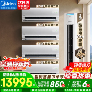 美的 空调套装 大3匹1.5匹 酷省二代电挂机 PRO柜机 新一级能效省电节能 变频冷暖 自清洁